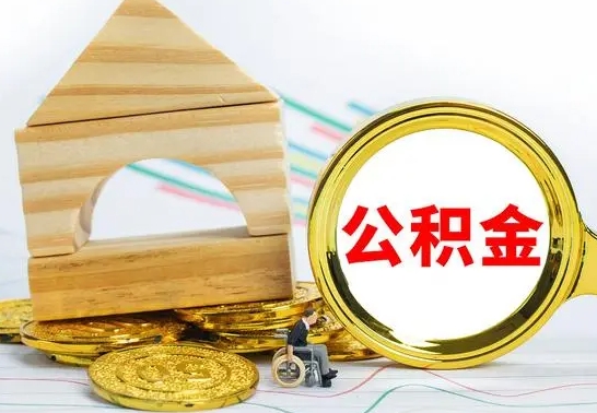 台州代提公积金代提（代提公积金怎么操作）